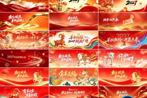 2027年新年羊年KV展板 PSD源文件元旦春节庆典签到墙企业年会设计模板素材~1625期