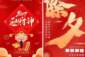 2027年新年羊年新年春节海报 PSD源文件模板元旦除夕手机竖版海报分层素材~1638期