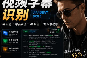 VideoSubtitleKit视频识别字幕Skill整合包Agent专用视频字幕整合包支持中英双字幕AI纠错断句优化和多格式导出~1621期