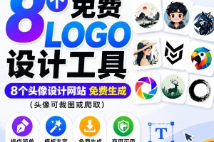 免费LOGO设计工具在线logo生成图标设计icon设计生成~1620期